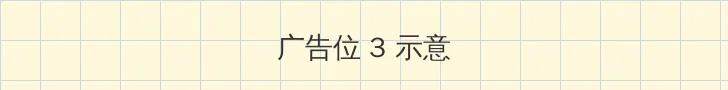 硬盘游戏 帖子内嵌广告位