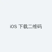 硬盘游戏 iOS客户端下载二维码